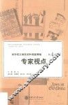 来华犹太难民资料档案精编  第4卷  专家视点 封面