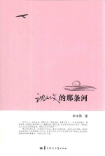 沈从文的那条河 封面