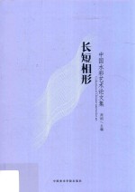 长短相形  中国水彩艺术论文集 封面