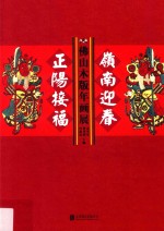 岭南迎春  正阳接福  佛山木版年画展 封面