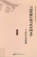 与时代偕行的当代中国文学  王庆生自选集 封面