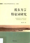胶东方言特征词研究 封面