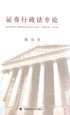 证券行政法专论 封面