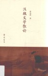 汉魏文学散论 封面