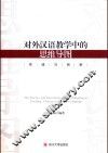 对外汉语教学中的思维导图实践与创新 封面