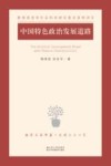 中国特色政治发展道路