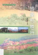 形胜天下行系列  岭南形胜行 封面