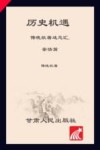 历史机遇  傅晓航著述总汇  亲情篇 封面