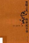 黑暗之光  巴金的世纪守望 封面