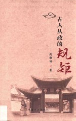 古人从政的规矩 封面