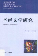 圣经文学研究  第14辑  2017年春 封面