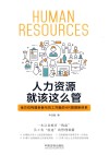 人力资源就该这么管  全方位构建老板与员工共赢的HR管理新体系 封面