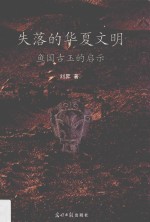 失落的华夏文明  鱼国古玉的启示 封面