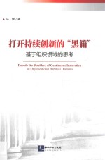 打开持续创新的“黑箱” 封面