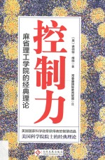 控制力  麻省理工学院的经典理论 封面