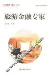 旅游金融专家 封面