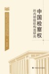 中国检察权的内部组织构造研究 封面