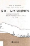 发展、人权与法治研究  新发展理念与中国发展权保障暨联合国《发展权利宣言》通过三十周年纪念 封面