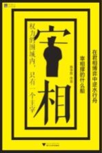 宰相撑的什么船  在君相博弈中逆水行舟 封面
