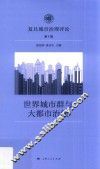 世界城市群与大都市治理 封面