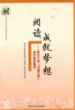 阅读成就梦想  黑龙江省“书香之家”读书事迹集萃 封面