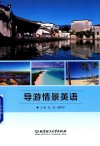 导游情景英语 封面