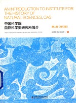 中国科学院自然科学史研究所简介  第2版  修订版 封面