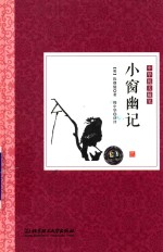 中华优美随笔  小窗幽记 封面