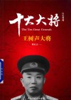 红色将帅  十大大将  王树声大将 封面