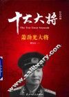 红色将帅  十大大将  萧劲光大将 封面