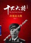 红色将帅  十大大将  许光达大将 封面