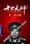 红色将帅  十大元帅  朱德元帅 封面