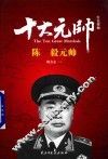 红色将帅  十大元帅  陈毅元帅 封面