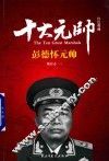 红色将帅  十大元帅  彭德怀元帅 封面