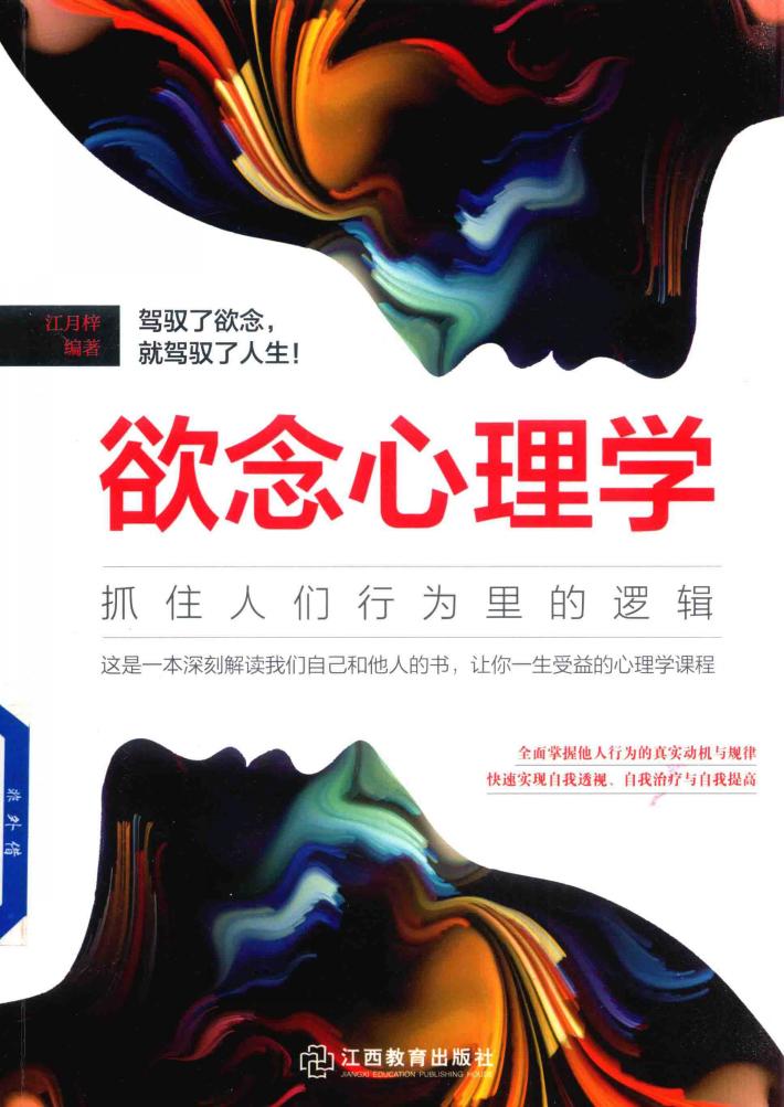 欲念心理学 抓住人们行为里的逻辑