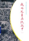 我的父辈在抗战中  2 封面