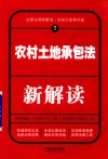 农村土地承包法新解读 封面