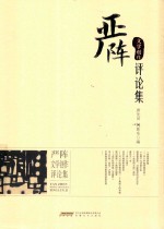 严阵文学创作评论集 封面