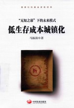 低生存成本城镇化 封面