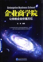 企业商学院 封面