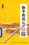 孙子兵法精译  诵读版 封面