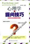 心理学与提问技巧  如何问出你想要的答案 电子书封面