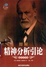 图解精神分析引论  超值彩图版 封面