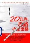 20几岁思路决定出路 封面