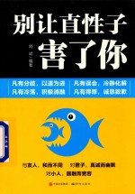 别让直性子害了你 封面