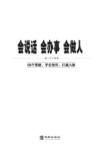 会说话会办事会做人  白金典藏版 封面