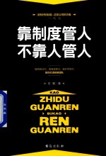 靠制度管人，不靠人管人 封面