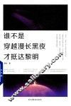 谁不是穿越漫长黑夜才抵达黎明 封面