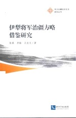 伊犁将军治疆方略借鉴研究 封面