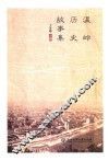 温岭历史故事集 封面